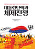 대통령 탄핵과 체제전쟁