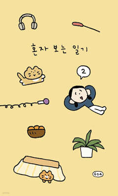혼자 보는 일기 2