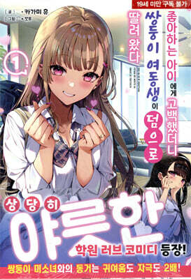 좋아하는 아이에게 고백했더니 쌍둥이 여동생이 덤으로 딸려 왔다 1