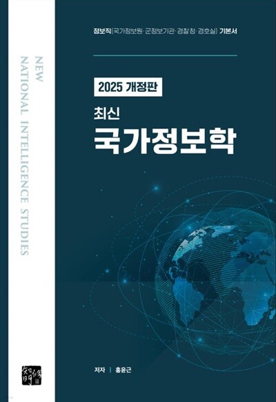2025 개정판 최신 국가정보학