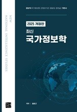 2025 개정판 최신 국가정보학