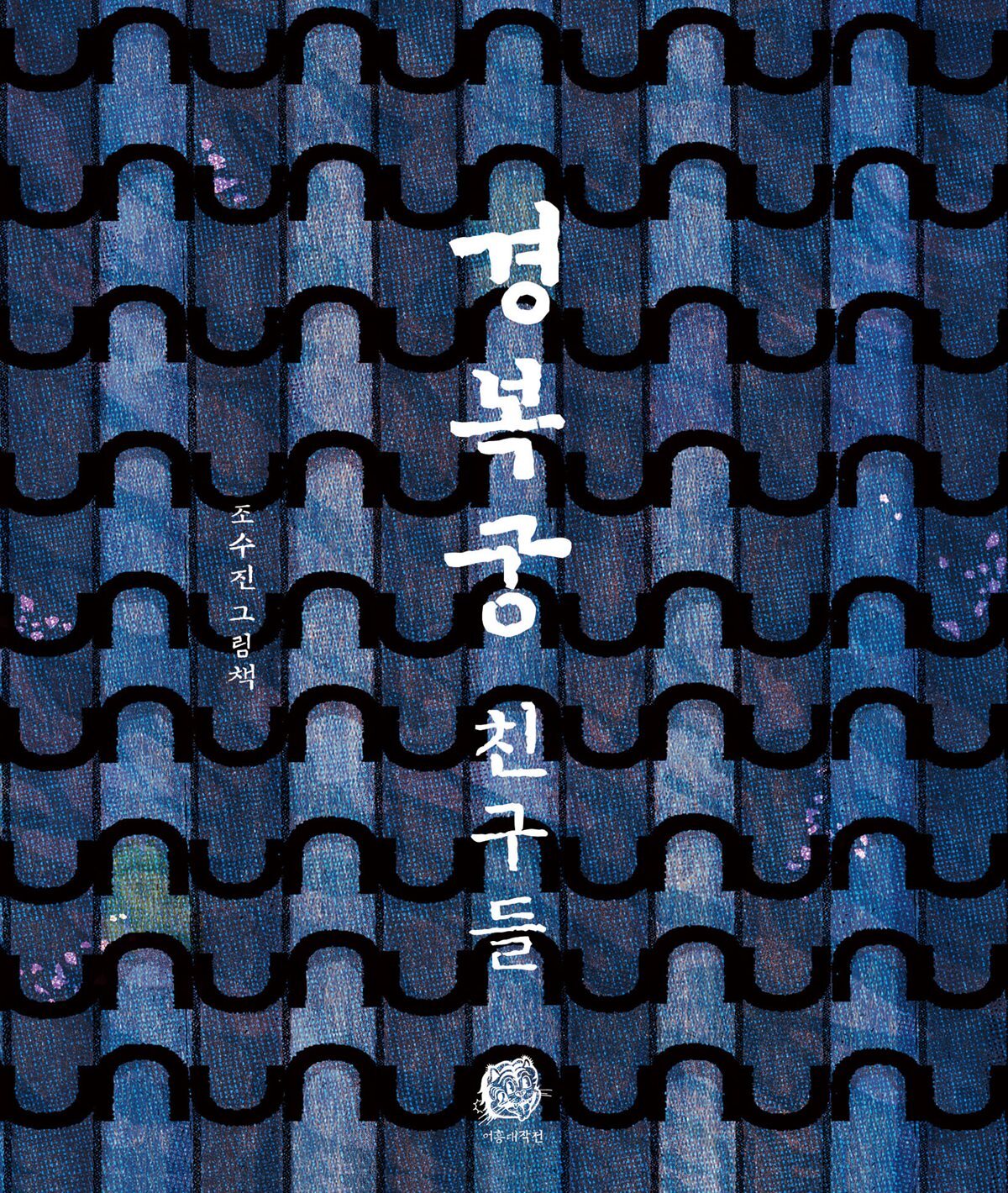 경복궁 친구들