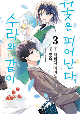 꽃은 피어난다, 수라와 같이 3