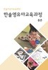 한솔영유아교육과정 총론
