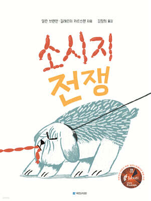 소시지 전쟁