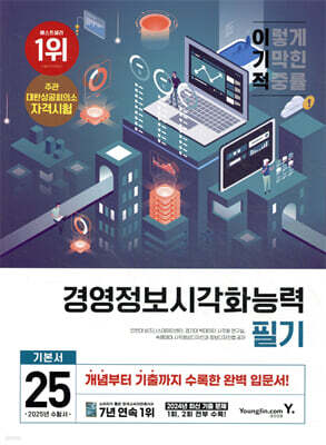 2025 이기적 경영정보시각화능력 필기 기본서