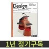 월간 디자인 (1년 정기구독)