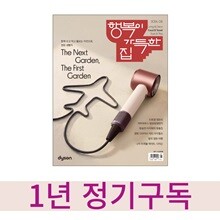 행복이 가득한 집(1년정기구독)