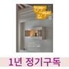 행복이 가득한 집(1년정기구독)
