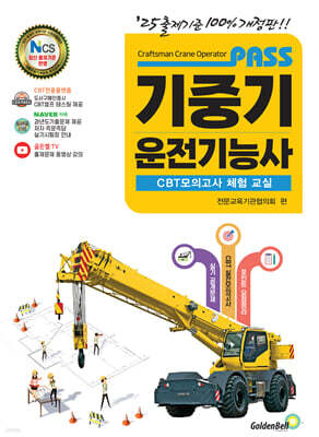 PASS 패스 기중기운전기능사 필기