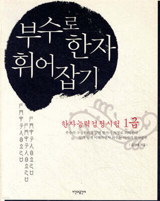 부수로 한자 휘어잡기(1급)