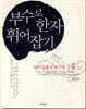 부수로 한자 휘어잡기(1급)
