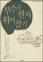 부수로 한자 휘어잡기(1급)