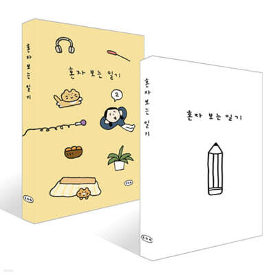 혼자 보는 일기 1,2 세트