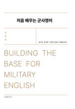 처음 배우는 군사영어