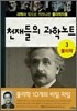 천재들의 과학 노트