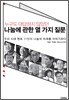 누구도 대답하지 않았던 나눔에 관한 열 가지 질문