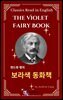 앤드류 랭의 보라색 동화책