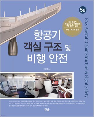 항공기 객실 구조 및 비행 안전 (5판)