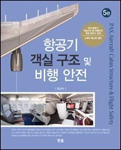 항공기 객실 구조 및 비행 안전 (5판)