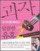과자, 내 아이를 해치는 달콤한 유혹 2