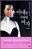 아내를 사랑한 여자
