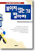 보이지 않는 것을 팔아라