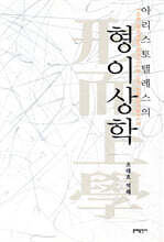 아리스토텔레스의 형이상학