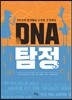 DNA 탐정
