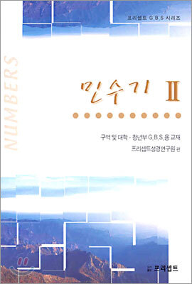 민수기 2