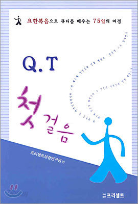 Q.T 첫 걸음