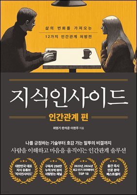 지식인사이드 : 인간관계 편