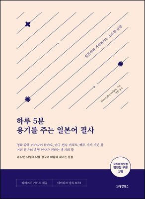 하루 5분 용기를 주는 일본어 필사