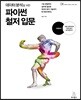 데이터 분석을 위한 파이썬 철저 입문
