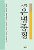 국역 온병종횡