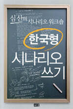 한국형 시나리오 쓰기