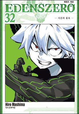 에덴즈 제로(EDENS ZERO) 32권