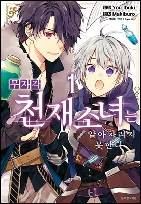 무자각 천재 소녀는 알아차리지 못한다 01권