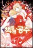 책벌레 공주 (코믹) 09권