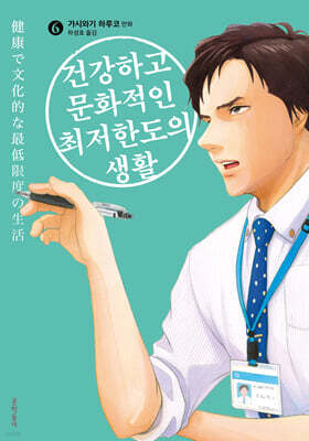 건강하고 문화적인 최저한도의 생활 06권