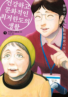 건강하고 문화적인 최저한도의 생활 05권