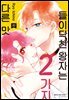 들이닥친 왕자는 2가지 다른 맛 10권