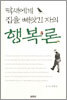 딱새에게 집을 빼앗긴 자의 행복론