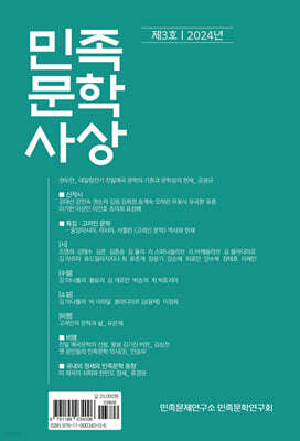 민족문학사상 : 제3호 [2024]