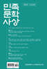 민족문학사상 : 제3호 [2024]
