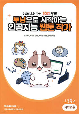 투닝으로 시작하는 인공지능 웹툰 작가 : 초등학교 저학년용