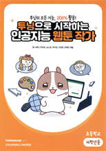 투닝으로 시작하는 인공지능 웹툰 작가 : 초등학교 저학년용