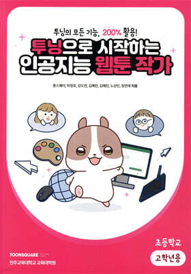 투닝으로 시작하는 인공지능 웹툰 작가 : 초등학교 고학년용