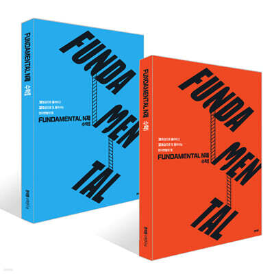 2026 FUNDAMENTAL N제 수학1, 수학2 세트 (2025년)