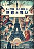 1시간에 마스터하는 프랑스 역사